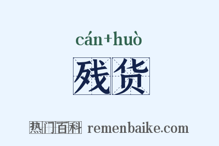 残货是什么意思的图片